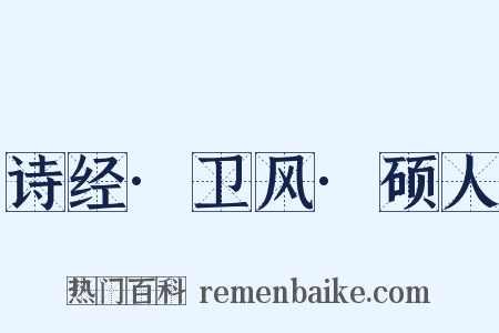 诗经·卫风·硕人是什么意思的图片